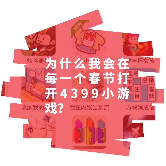 游戏小视频_4399小游戏_游戏小旋风